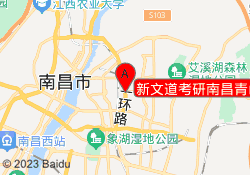 新文道考研南昌青山湖校区