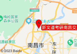 新文道考研南昌交大江理校区