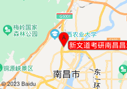 新文道考研南昌昌北校区