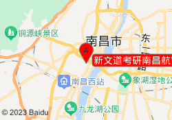 新文道考研南昌航空校区