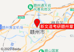 新文道考研赣州章贡校区