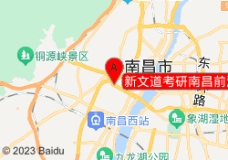 新文道考研南昌前湖校区