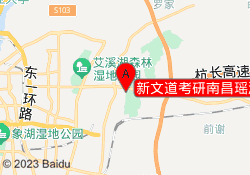 新文道考研南昌瑶湖校区
