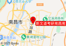 新文道考研南昌南工校区