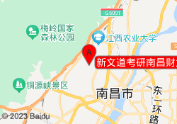新文道考研南昌财大校区