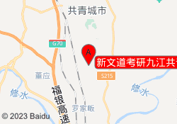 新文道考研九江共青校区