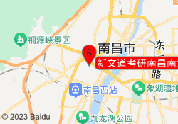 新文道考研南昌南大校区