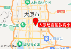 太原超言值教育小店校区
