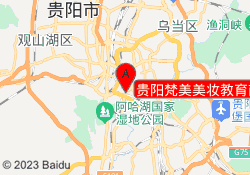 贵阳梵美美妆教育南明校区