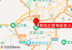 贵阳文登考研贵大校区