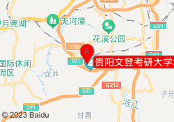 贵阳文登考研大学城校区