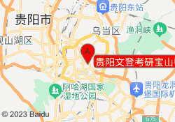 贵阳文登考研宝山师大校区