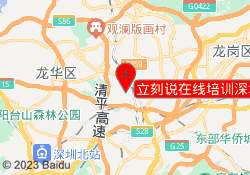 立刻说在线培训深圳龙岗校区