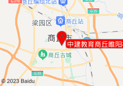 中建教育商丘睢阳校区