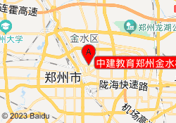 中建教育郑州金水校区