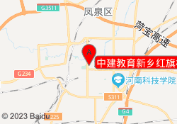 中建教育新乡红旗校区