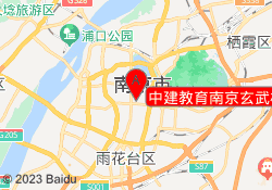 中建教育南京玄武校区