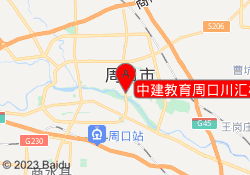 中建教育周口川汇校区