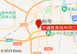 中建教育扬州邗江校区