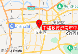中建教育济南市中校区