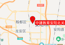 中建教育安阳北关校区