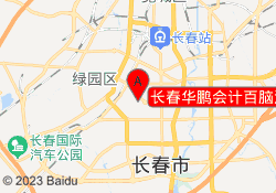 长春华鹏会计百脑汇校区