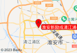 淮安新励成清江浦校区