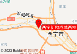 西宁新励成城西校区
