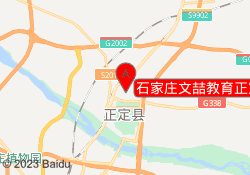 石家庄文喆教育正定校区