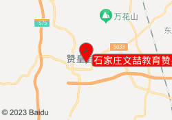 石家庄文喆教育赞皇校区