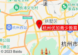 杭州优加青少教育城西校区