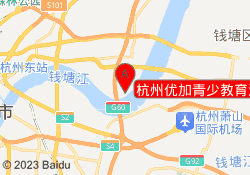 杭州优加青少教育江滨校区