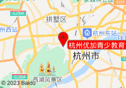 杭州优加青少教育武林校区