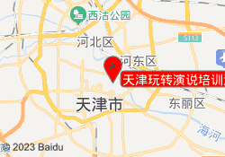 天津玩转演说培训河西校区