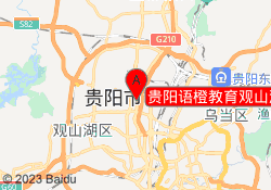 贵阳语橙教育观山湖校区
