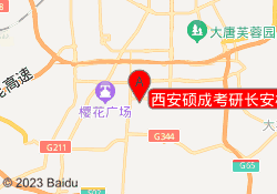 西安硕成考研长安校区