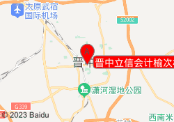 晋中立信会计榆次校区