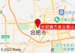 合肥黄杰美业蜀山校区