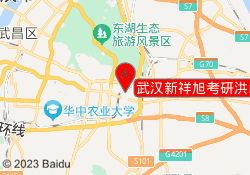 武汉新祥旭考研洪山校区