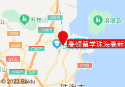 高顿留学珠海高新校区