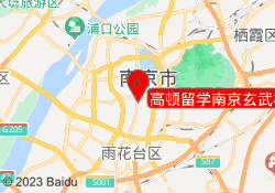 高顿留学南京玄武校区
