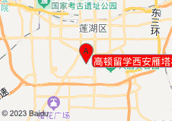 高顿留学西安雁塔校区