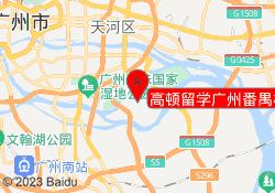 高顿留学广州番禺校区