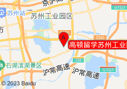 高顿留学苏州工业园校区
