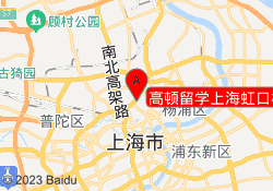 高顿留学上海虹口校区