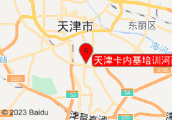 天津卡内基培训河西校区