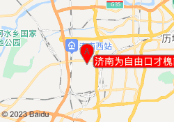 济南为自由口才槐荫校区
