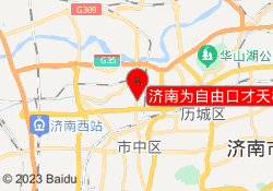 济南为自由口才天桥校区