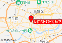 沈阳引领教育和平校区