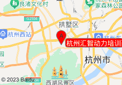 杭州汇智动力培训西湖校区
